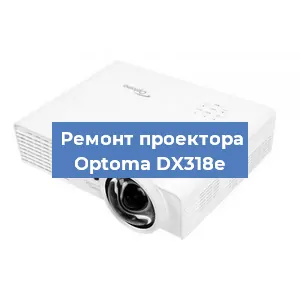 Замена проектора Optoma DX318e в Новосибирске